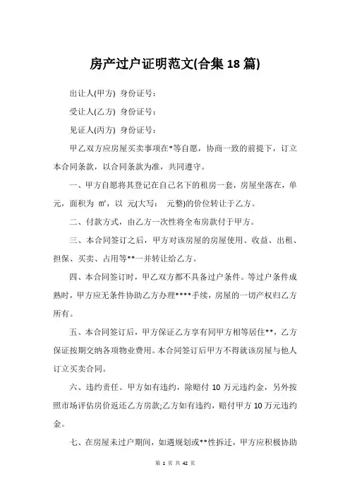 房产过户证明范文(合集18篇)