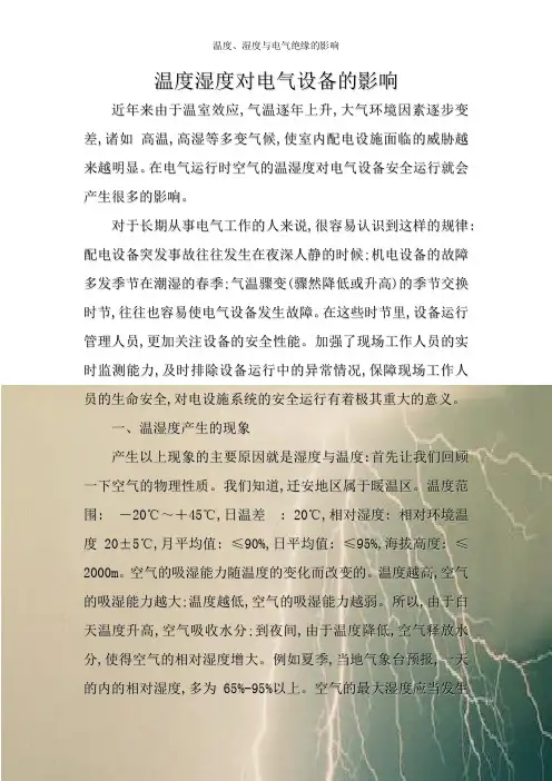 温度、湿度与电气绝缘的影响