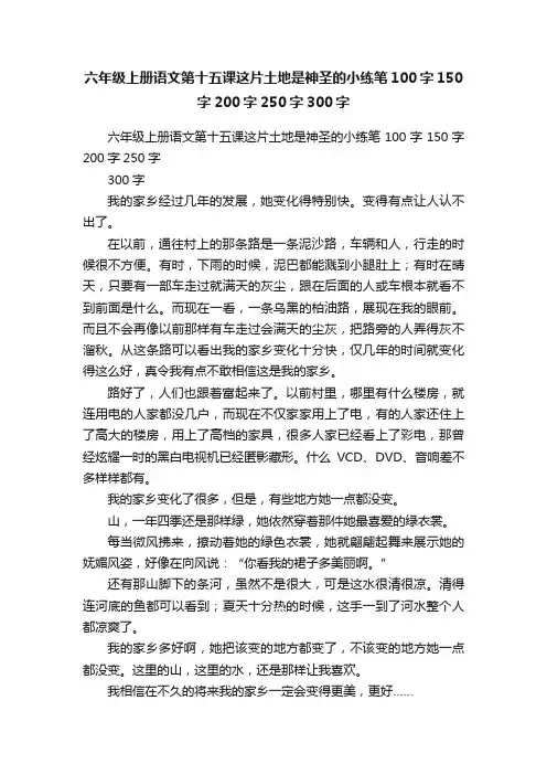 六年级上册语文第十五课这片土地是神圣的小练笔100字150字200字250字300字