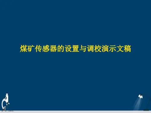 煤矿传感器的设置与调校演示文稿