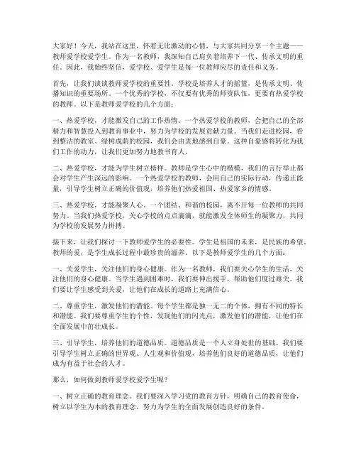 教师爱学校爱学生演讲稿