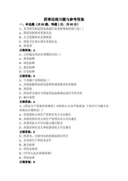 药事法规习题与参考答案
