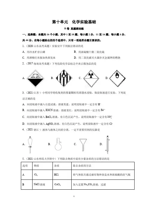 2023届高考化学一轮复习测试卷：化学实验基础B卷 Word版含解析