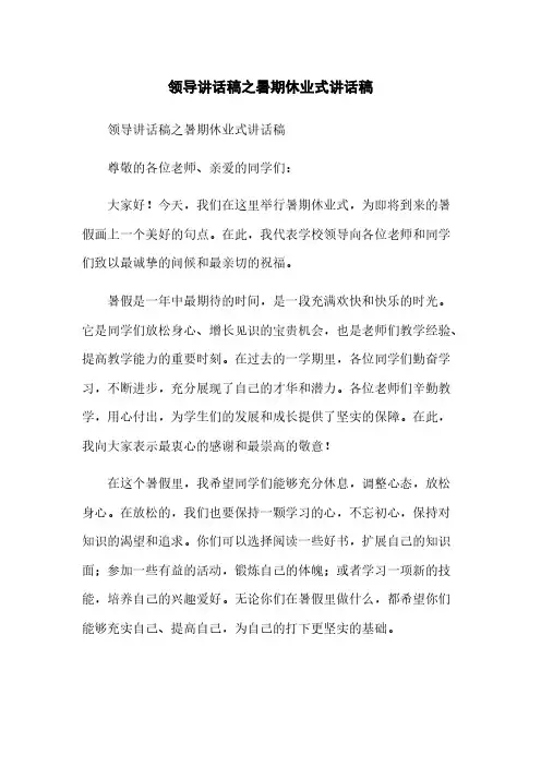 领导讲话稿之暑期休业式讲话稿
