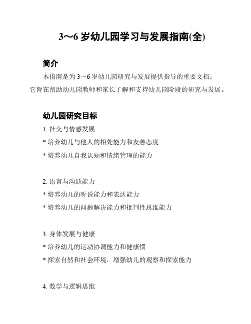 3～6岁幼儿园学习与发展指南(全)