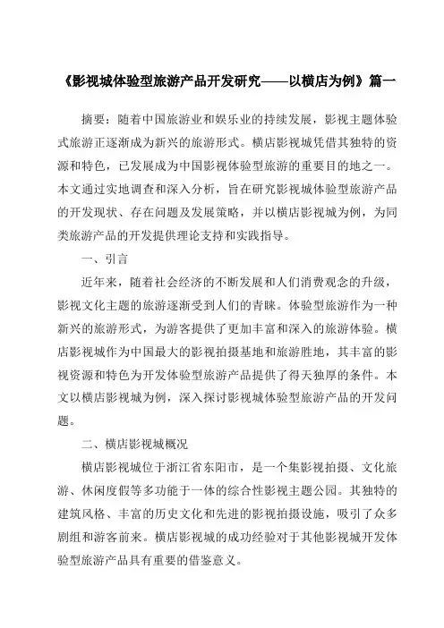《2024年影视城体验型旅游产品开发研究——以横店为例》范文
