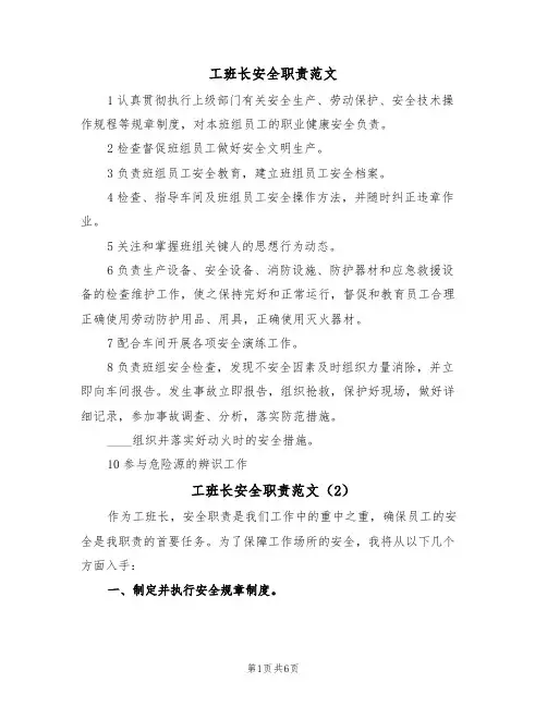 工班长安全职责范文(3篇)