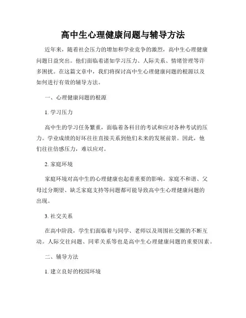 高中生心理健康问题与辅导方法