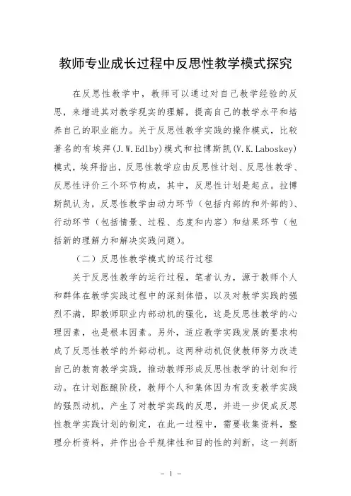 教师专业成长过程中反思性教学模式探究