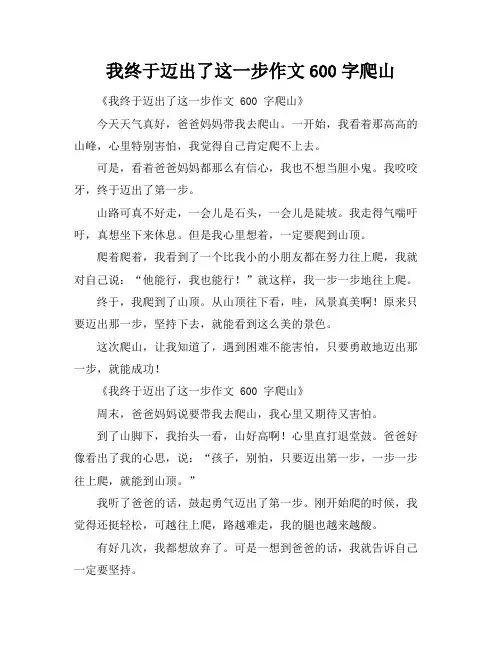 我终于迈出了这一步作文600字爬山