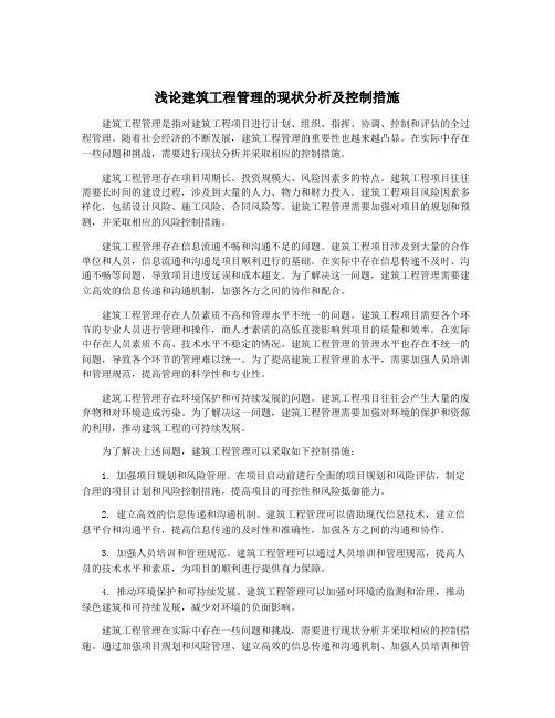浅论建筑工程管理的现状分析及控制措施