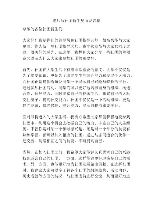 老师与社团新生见面发言稿