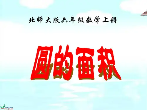《圆的面积》北师大版数学六年级上册ppt教材课件