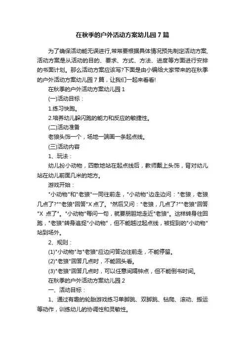 在秋季的户外活动方案幼儿园7篇