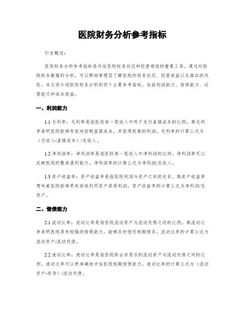 医院财务分析参考指标