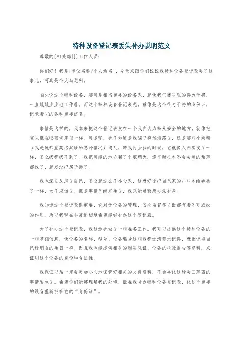 特种设备登记表丢失补办说明范文