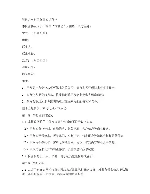 环保公司员工保密协议范本