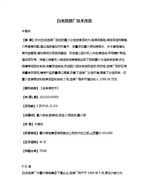 白龙选煤厂技术改造