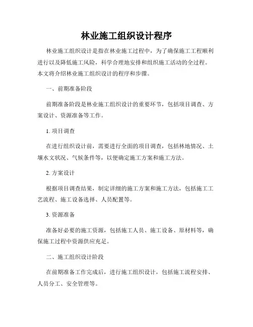 林业施工组织设计程序