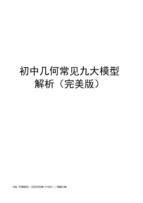初中几何常见九大模型解析(完美版)