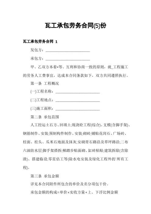 瓦工承包劳务合同份