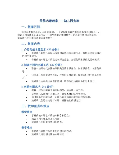 传统木雕教案幼儿园大班