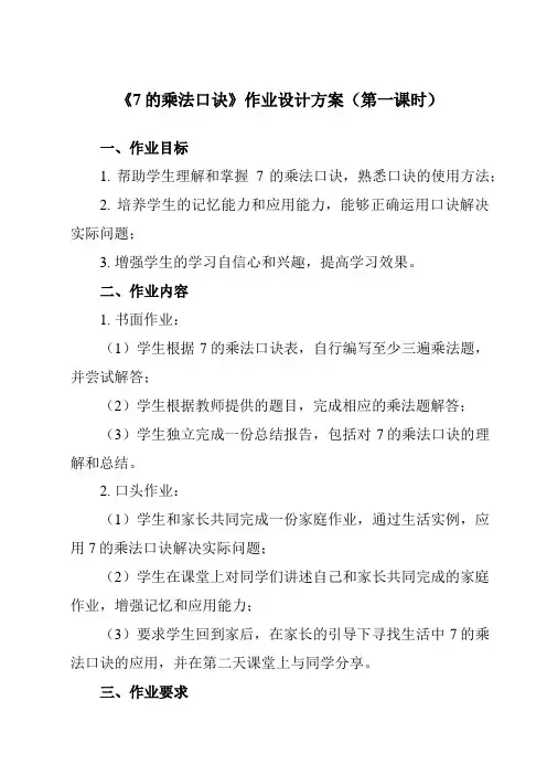 《6 7的乘法口诀》作业设计方案-小学数学人教版二年级上册