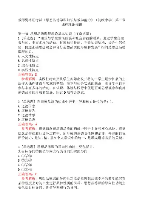 教师资格证考试《思想品德学科知识与教学能力》(初级中学)第二章课程理论知识
