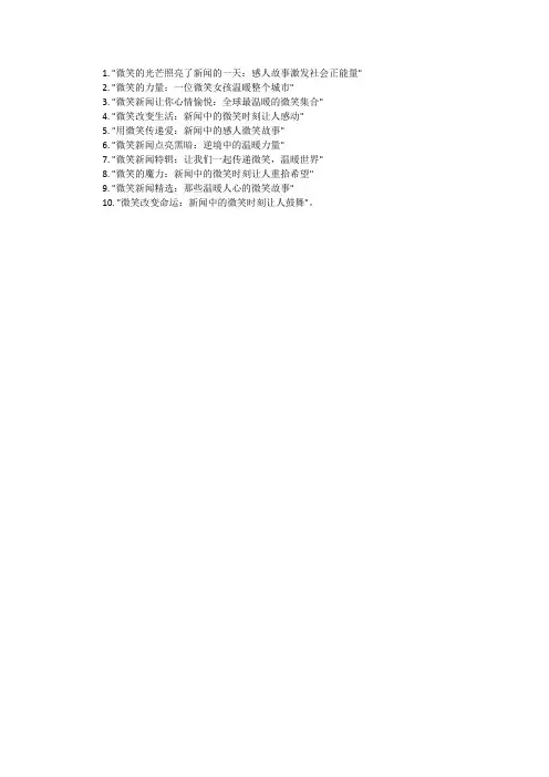 形容微笑的新闻标题