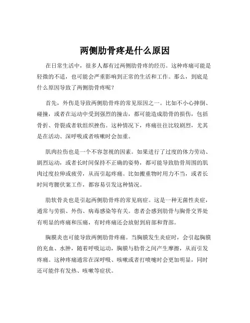 两侧肋骨疼是什么原因