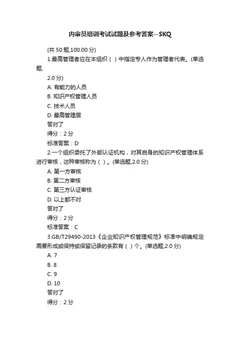 内审员培训考试试题及参考答案--SKQ