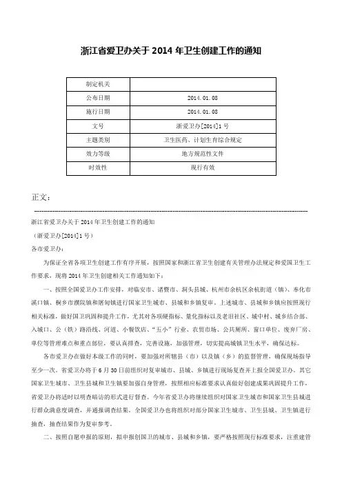 浙江省爱卫办关于2014年卫生创建工作的通知-浙爱卫办[2014]1号