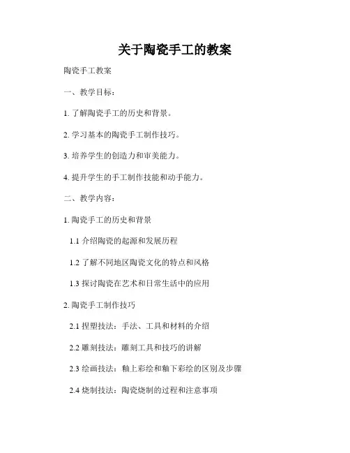 关于陶瓷手工的教案