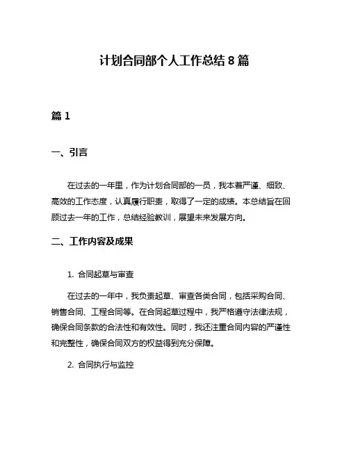 计划合同部个人工作总结8篇
