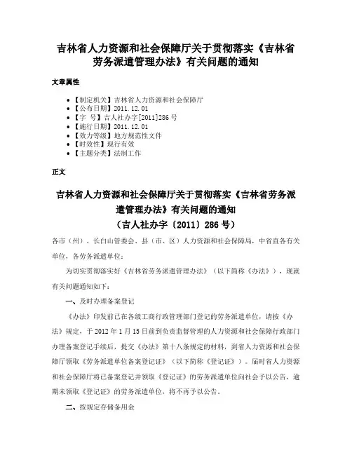 吉林省人力资源和社会保障厅关于贯彻落实《吉林省劳务派遣管理办法》有关问题的通知
