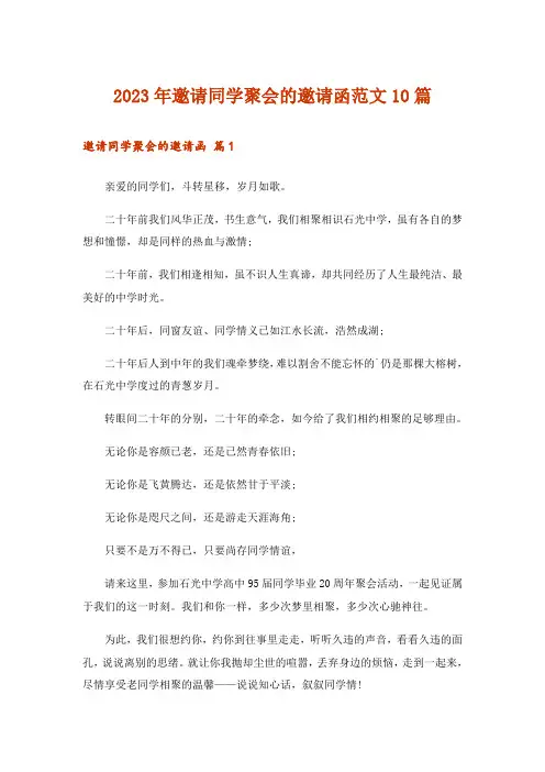 2023年邀请同学聚会的邀请函范文10篇