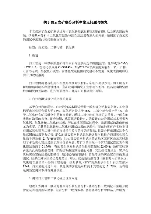关于白云岩矿成分分析中常见问题与探究