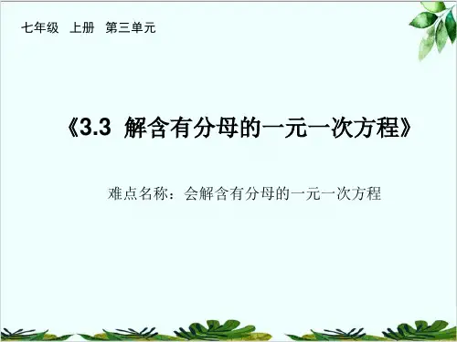 人教版七年级数学上册教学解一元一次方程二——去括号与去分母精品课件PPT