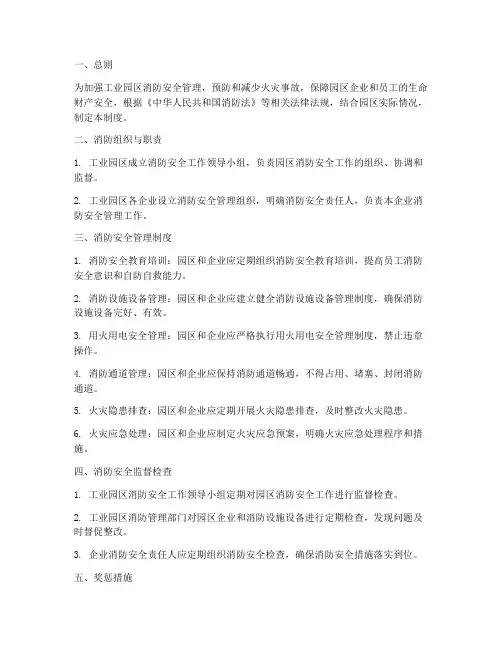 工业园区消防安全管理制度