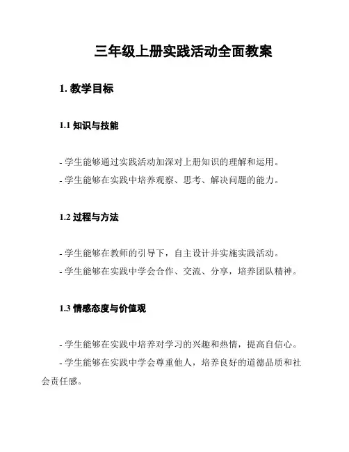 三年级上册实践活动全面教案
