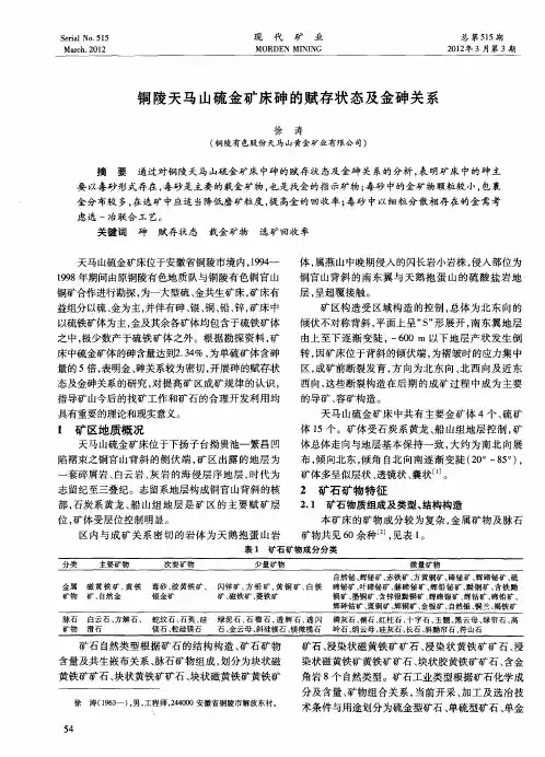 铜陵天马山硫金矿床砷的赋存状态及金砷关系