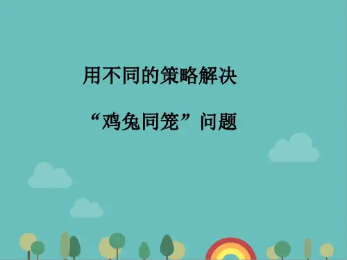 青岛版(六三)数学六年级下册用不同的策略解决“鸡兔同笼”问题课件