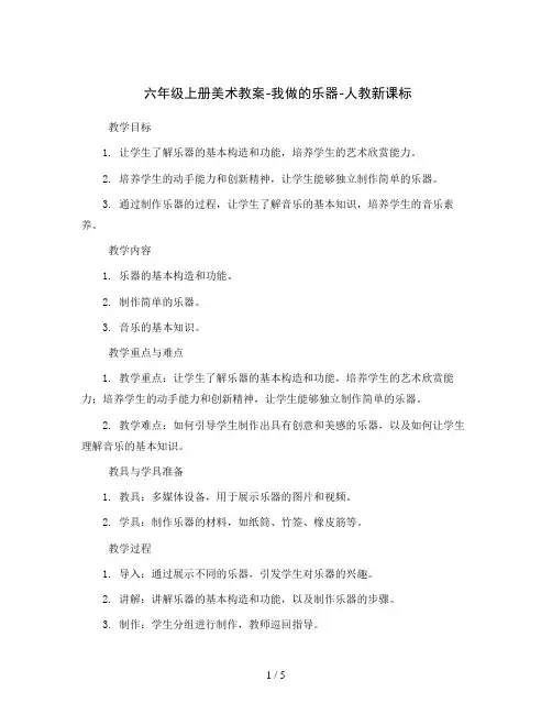 六年级上册美术教案-我做的乐器-人教新课标