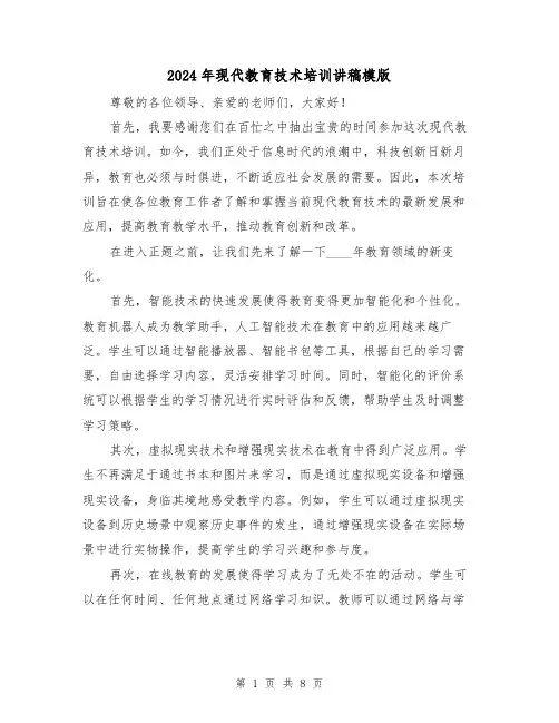 2024年现代教育技术培训讲稿模版(2篇)