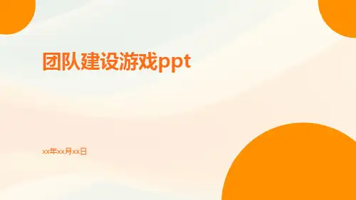 团队建设游戏PPT