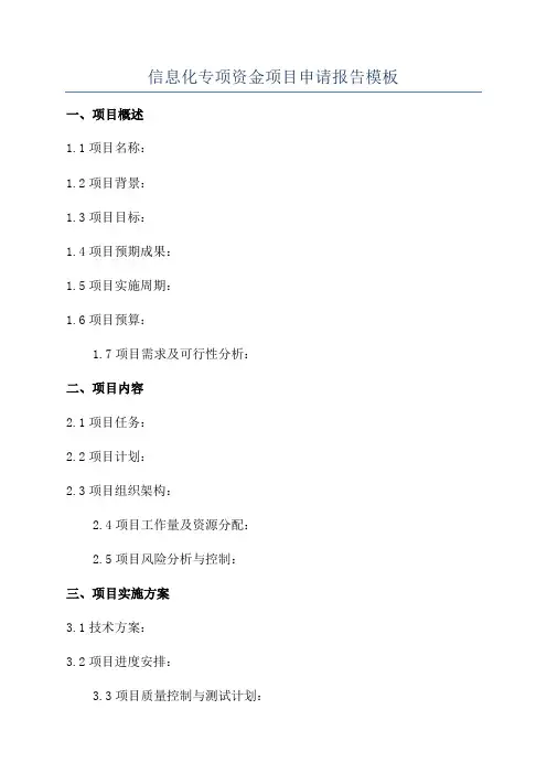 信息化专项资金项目申请报告模板