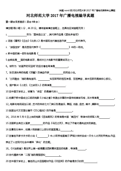 (完整word版)河北师范大学2017年广播电视编导专业真题