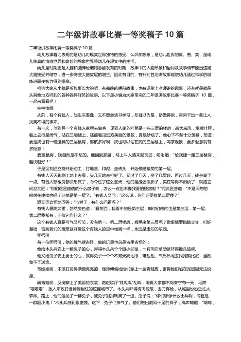 二年级讲故事比赛一等奖稿子10篇