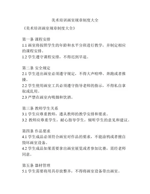 美术培训画室规章制度大全