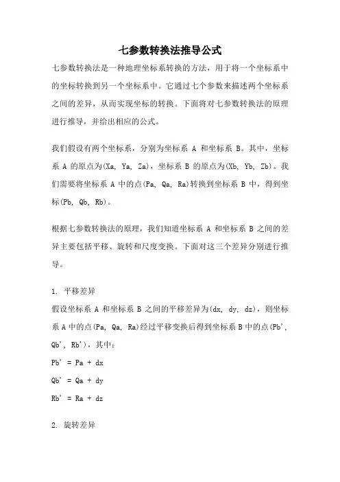 七参数转换法推导公式